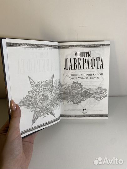 Монстры Лафкрафта книга Н. Гейман, К. Кирнан
