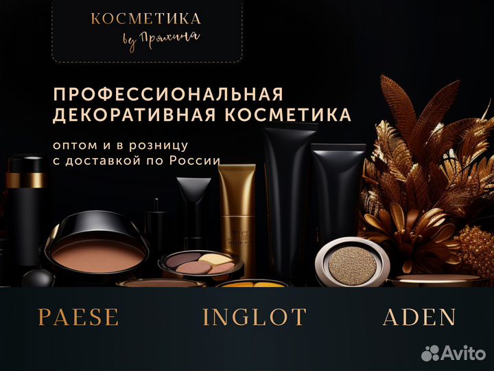 Профессиональная косметика оптом. По России