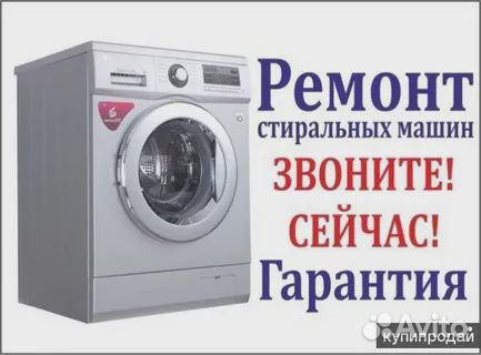 Ремонт стиральных машин на дому с.Комсомольское