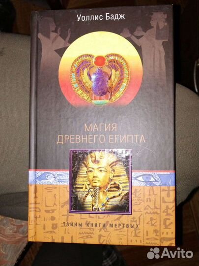 Магия Древнего Египта.Уоллис Бадж