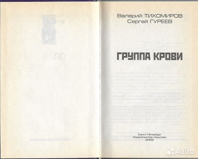 Тихомиров В., Гуреев С. Группа крови