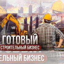 Готовая строительная фирма с людьми и контрактами