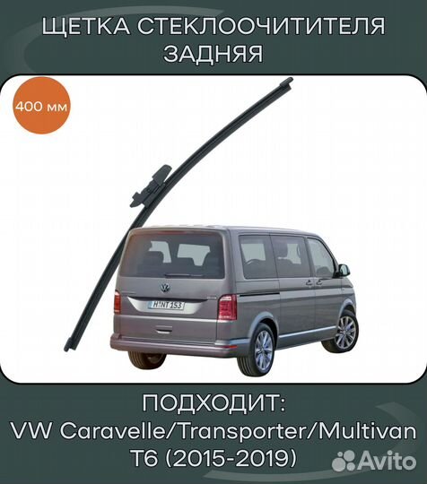 Щетка задняя Volkswagen T6