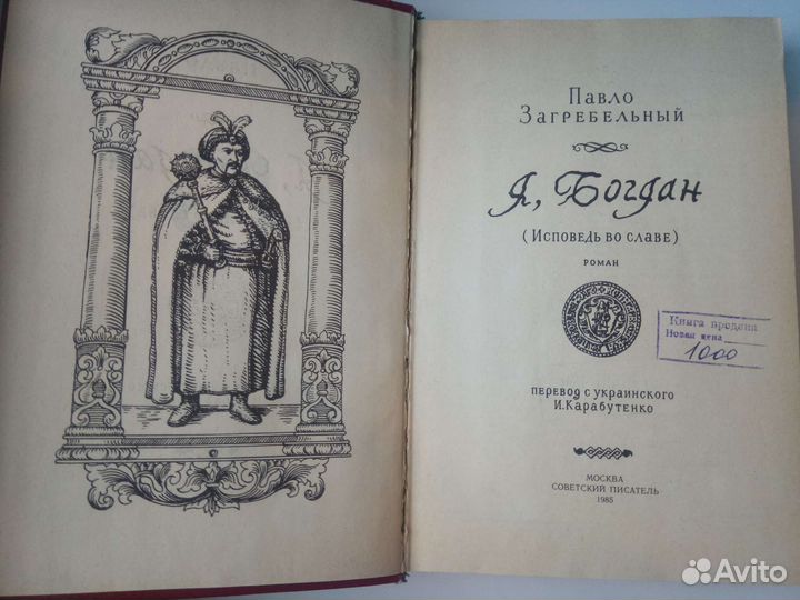 Павло Загребельный. Я, Богдан