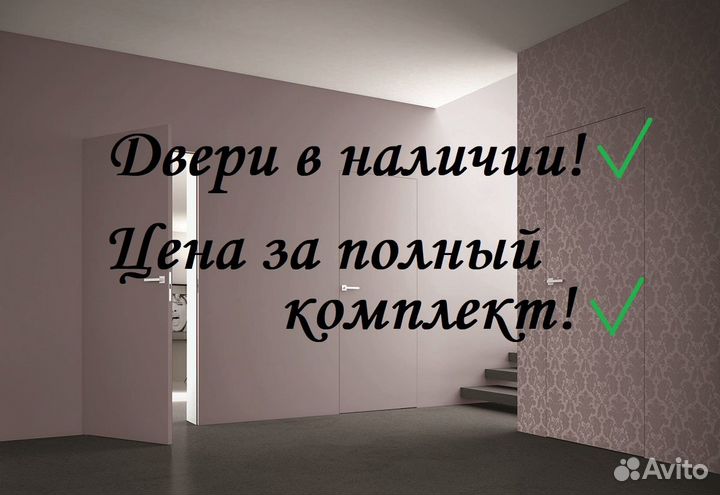 Скрытые двери В наличии