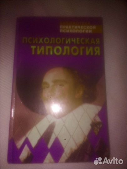 Книга Психологическая типология