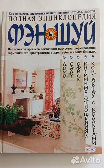 Полная энциклопедия фен-шуй