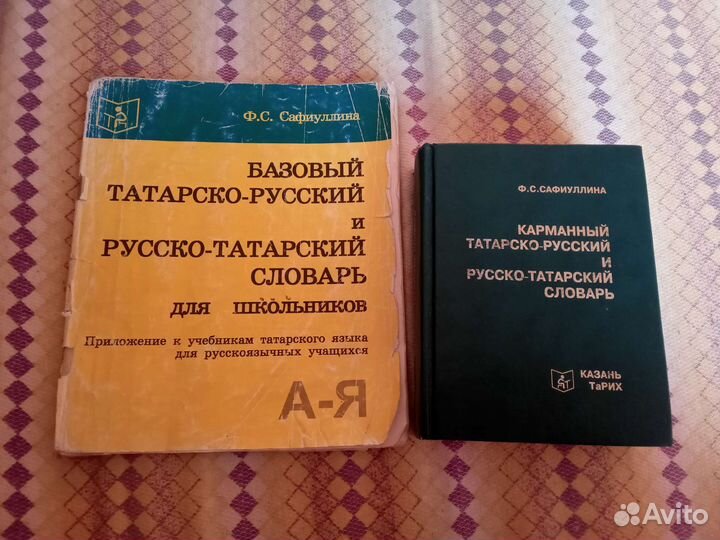 Словари по татарскому языку
