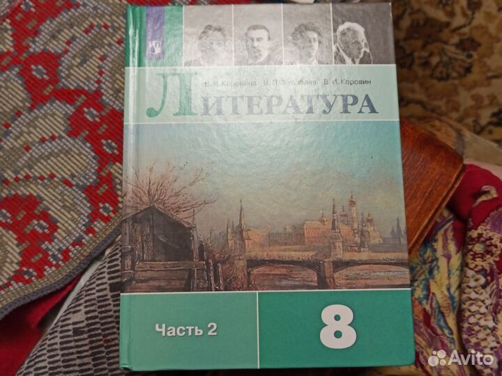 Литература 8 класс. Коровина, Журавлёв. Часть 2