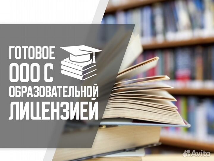 Готовое ооо с образовательной лицензией