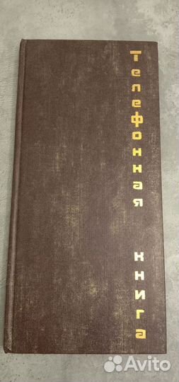 Телефонная книга
