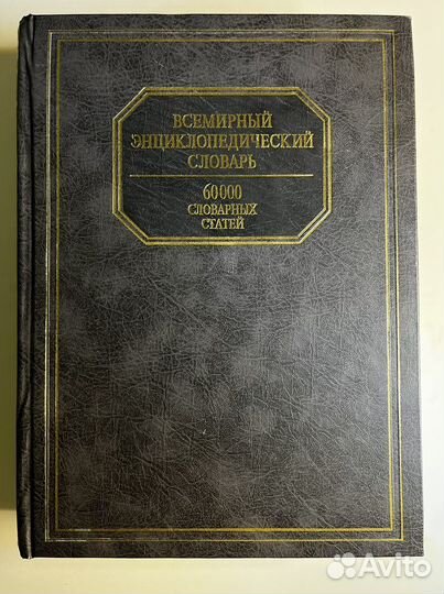 Энциклопедический словарь