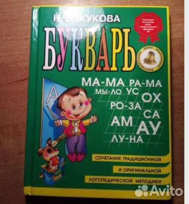 Букварь Надежды Жуковой