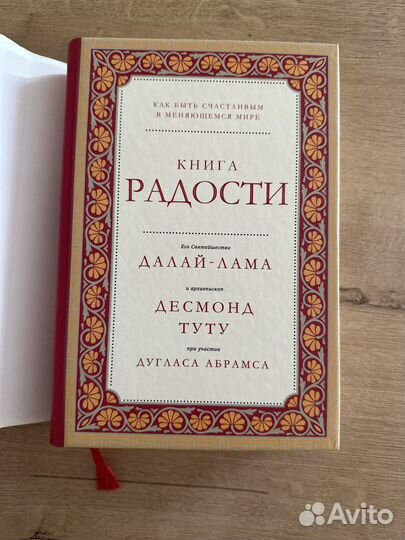 Книга радости Далай Лама (новая)