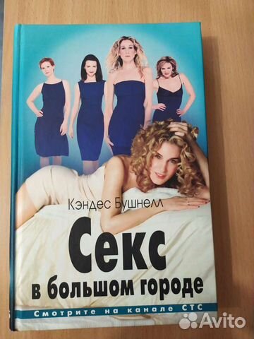 Книги. Секс в большом городе. 2. Маша Трауб