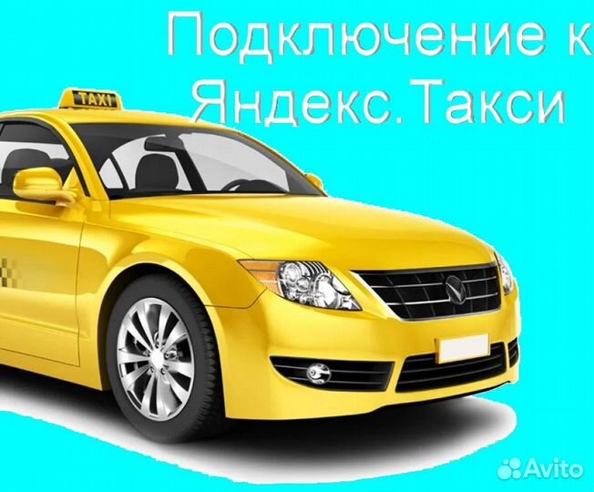 Водитель Яндекс.Про на личном авто без опыта