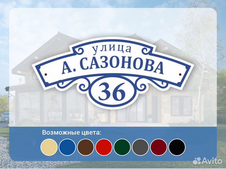 Адрес на дом / табличка