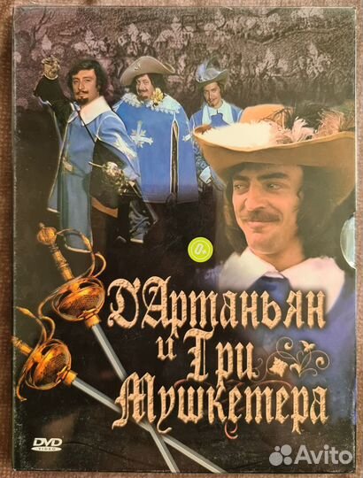 Д Артаньян И Три Мушкетёра (DVD)