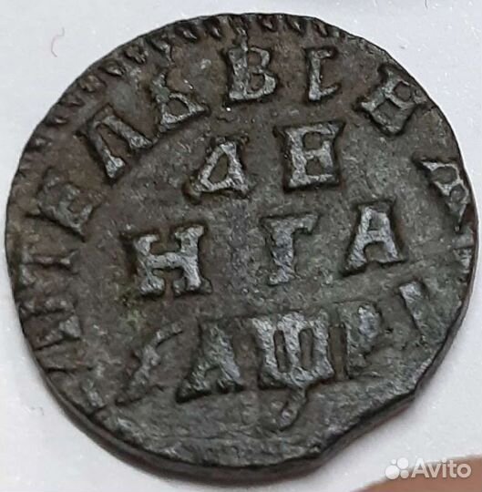 Деньга 1713 А. алезlевиъ