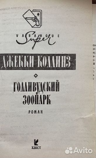 Книга Джекки Коллинз Голивудский зоопарк
