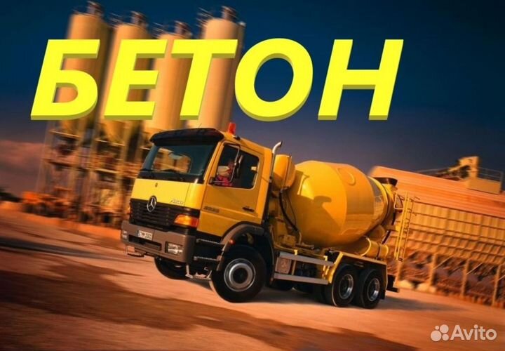Бетон Доставка в Камышное