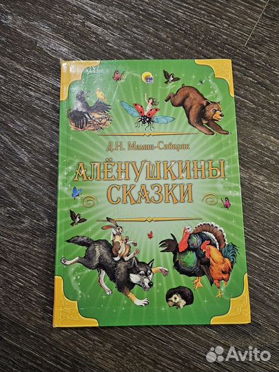 Книга Аленушкины сказки