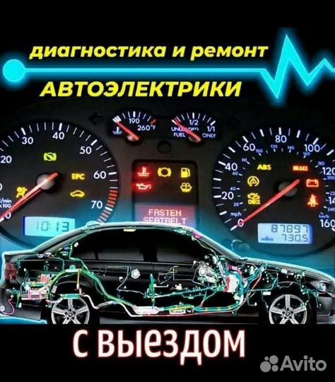 Автоэлектрик диагност выезд