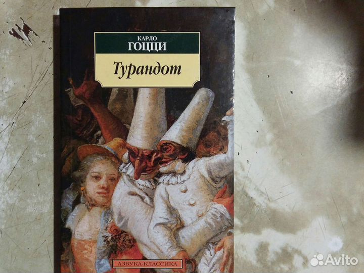 Новая.Карло Гоцци. 