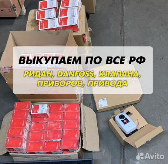 Данфосс, клапан, ридан, привода