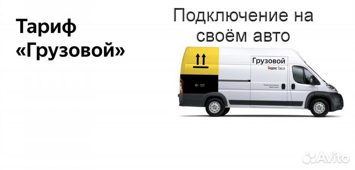 Водитель Яндекс.Грузовой со свои авто на выходные