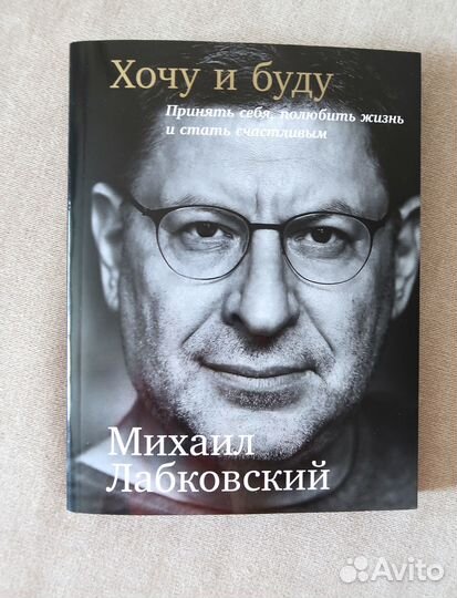 Книга «Хочу и буду» М. Лабковский