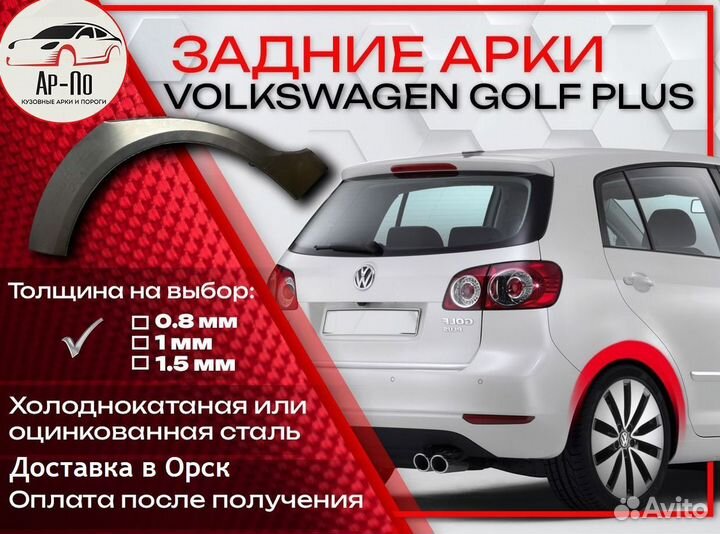 Ремонтные арки на Volkswagen golf plus