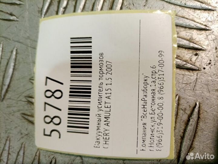 Вакуумный усилитель тормозов Chery Amulet A15 1.5