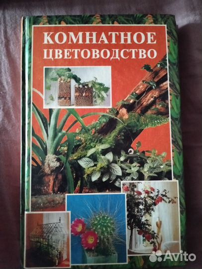 Книги про комнатные растения