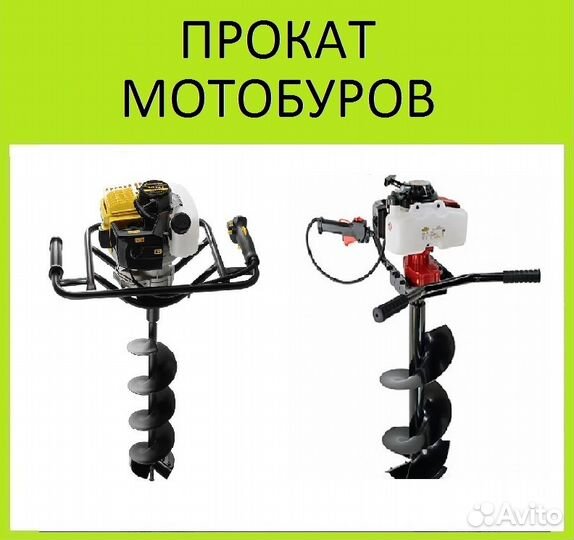 Прокат Мотобуров / Бензобуров