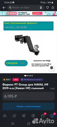 Фаркоп для haval h9