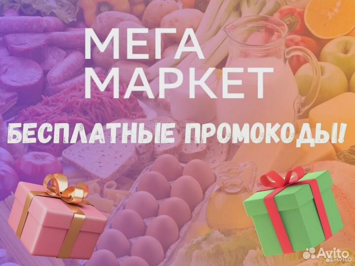 Промокод для магазина Мегамаркет