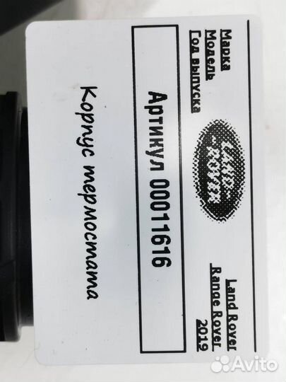 Корпус термостата Land Rover Range Rover 4 рест