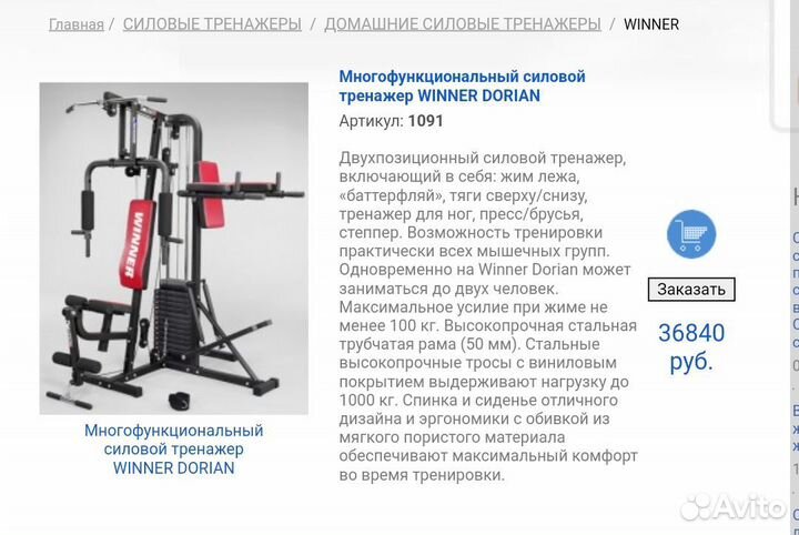 Силовой тренажёр для дома Winner