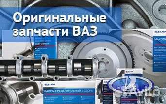 Запчасти на все модели Ваз-Lada