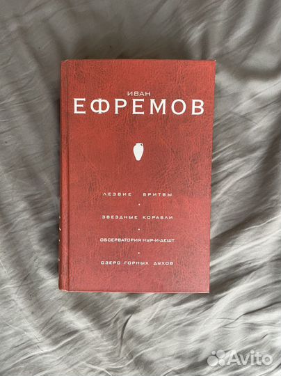 Иван ефремов собрание сочинений