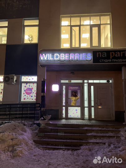 Продам пвз wildberries