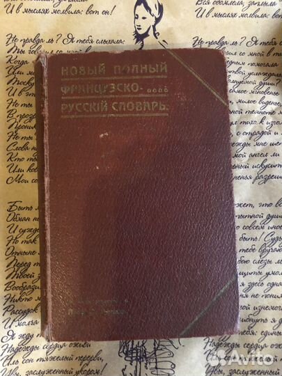 Языков Н. Французско-русский словарь, 1912