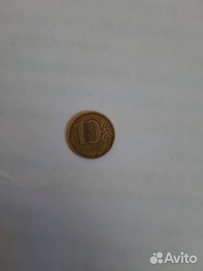 10 рублей брак год 2012 брак