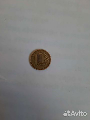 10 рублей брак год 2012 брак