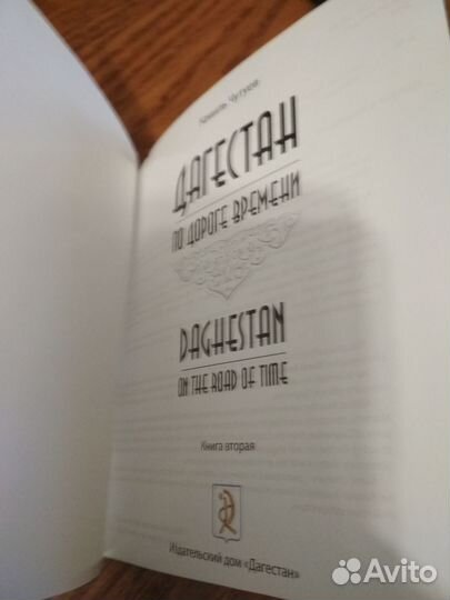 Фотоальбом Дагестан. По дороге времени