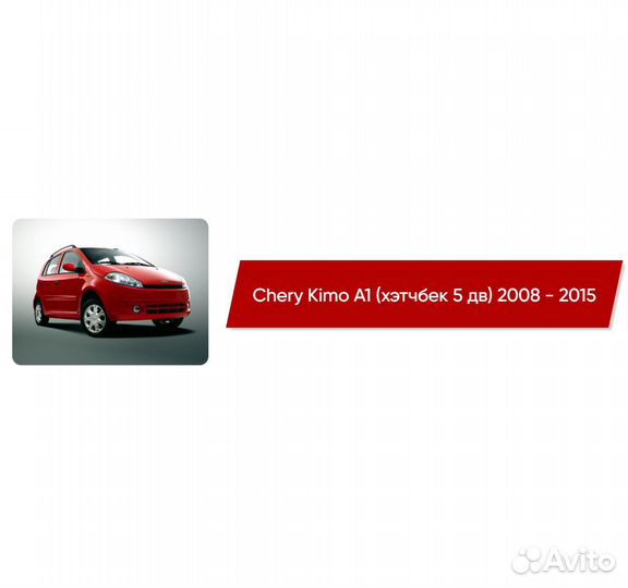 Коврики ворсовые Chery Kimo A1 2008 - 2015