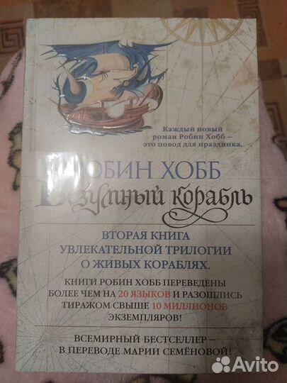 Робин Хобб Безумный корабль