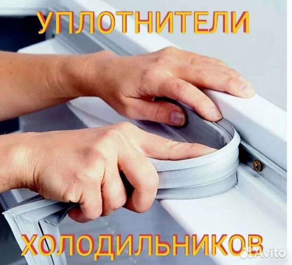 Уплотнители (резина) для холодильника