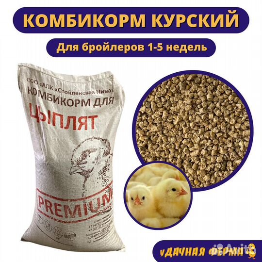 Комбикорм Курский для бройлеров старт (25 кг)